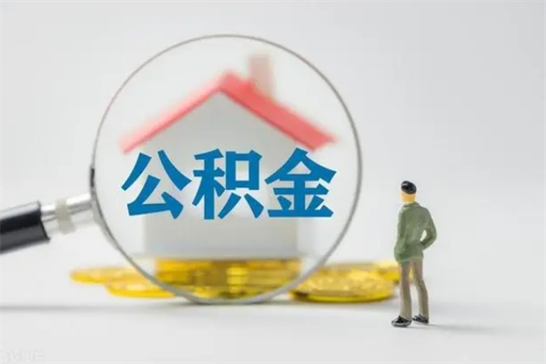 齐齐哈尔离职如何取公积金（齐齐哈尔离职如何取公积金的钱）